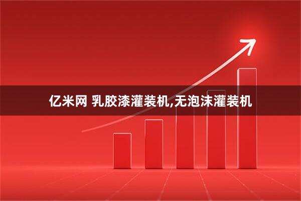 亿米网 乳胶漆灌装机,无泡沫灌装机