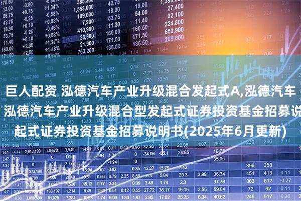 巨人配资 泓德汽车产业升级混合发起式A,泓德汽车产业升级混合发起式C: 泓德汽车产业升级混合型发起式证券投资基金招募说明书(2025年6月更新)