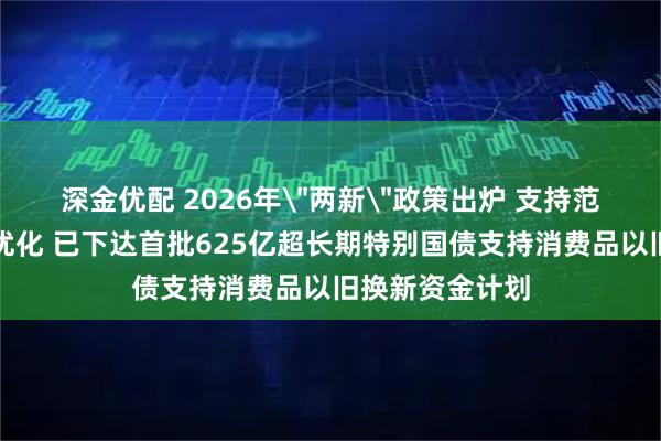 深金优配 2026年